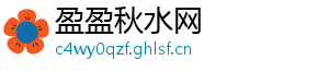 盈盈秋水网